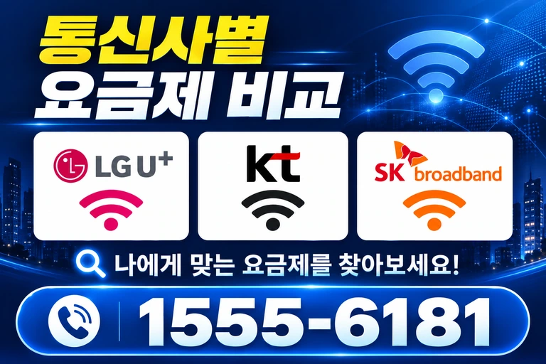 고성군 현내면 통신사별 요금제 비교