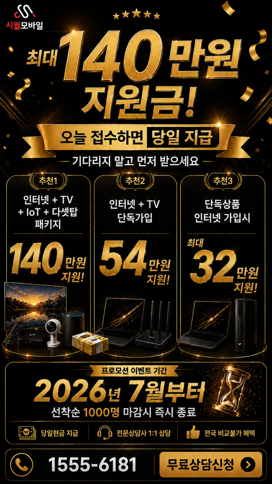 고성군 현내면 인터넷 TV 상품별 지원 혜택 안내